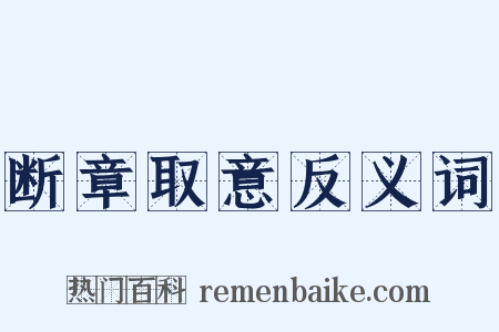 断章取意反义词是什么意思的图片
